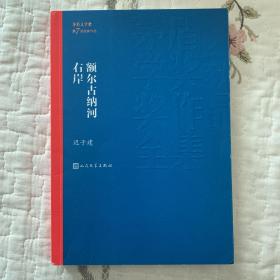 额尔古纳河右岸（茅盾文学奖获奖作品全集28）