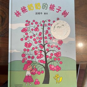 林桃奶奶的桃子树（汤姆牛作品，丰子恺儿童图画书奖-佳作奖）