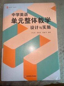 中学英语单元整体教学：设计与实施 大夏书系