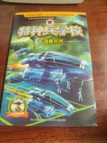 特种兵学校：第八季（32）（一本）专为勇敢者打造的阳刚少年励志经典，少年版“真正男子汉” ）