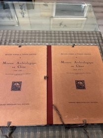 1923年法文版，《中华考古图志》西南中国考古图谱，Mission archeologique en Chine，Segalen，Victor，谢阁兰，色伽兰，图版，两卷全，陕西，唐陵，南京，六朝，陵墓，四川，汉阙，石窟，佛像，广元，千佛崖，品佳