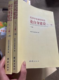 民革中央领导同志论自身建设.九～十届