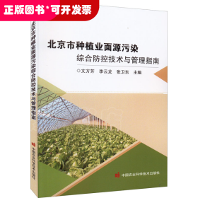 北京市种植业面源污染综合防控技术与管理指南