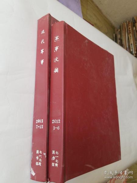 现代军事2012年7-12合订本+军事文摘2012年1-6合订本。2本合售