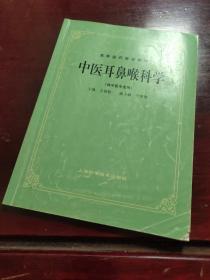 高等医药院校教材：中医耳鼻喉科学（供中医专业用）