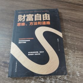 财富自由：思维、方法和道路