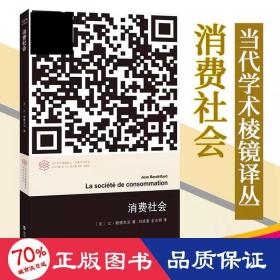 消费社会 经济理论、法规 (法)让·鲍德里亚(jean baudrillard)