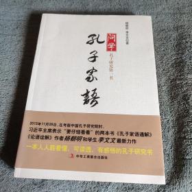 问学孔子家语 孔子研究第一书 (李文文签名) 正版 一版一印 带书签 品好 有详图