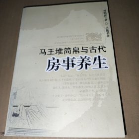 马王堆简帛与古代房事养生