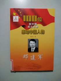 100位新中国成立以来感动中国人物：邓建军