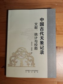 【签名钤印本】中国古代天象记录：文献、统计与校勘