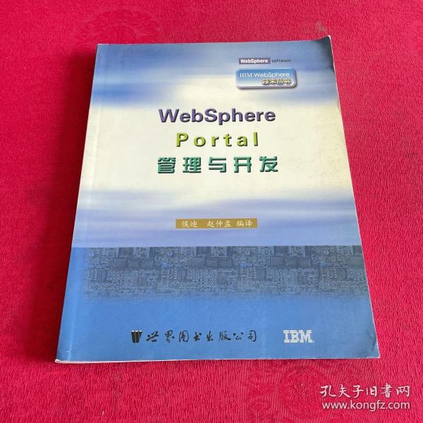 WebSphere Portal管理与开发