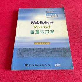 WebSphere Portal管理与开发