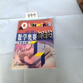 小学数学奥赛加油站（3年级分册）