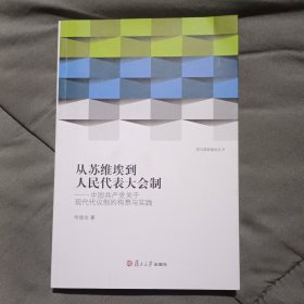 从苏维埃到人民代表大会制：中国共产党关于现代代议制的构想与实践