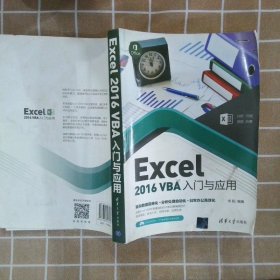 Excel2016VBA入门与应用宋阳9787302479727