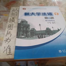 新大学法语1（教学参考书）（第2版）