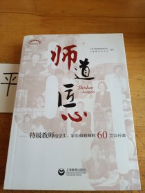 师道 匠心 特级教师给学生、家长和教师的60堂公开课