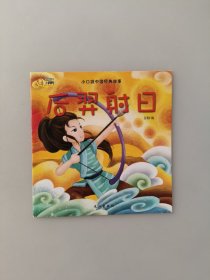 小口袋中国经典故事(10册)