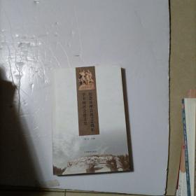纪念凉州会谈770周年学术研讨会论文集.