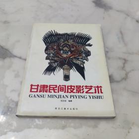 甘肃民间皮影艺术