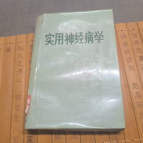 实用神经病学