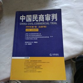 中国民商审判（2003年第一辑，总第3卷）