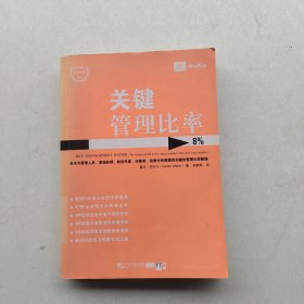 一版一印《关键管理比率》