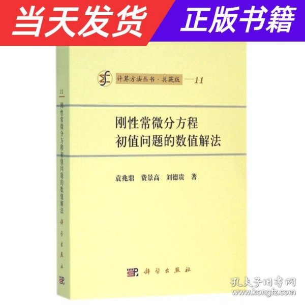 计算方法丛书·典藏版11：刚性常微分方程初值问题的数值解法