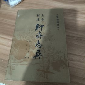 聊斋志异（中册）