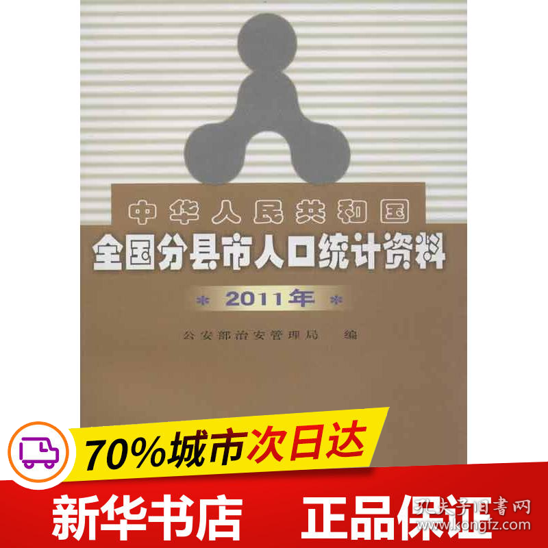 保正版！中华人民共和国全国分县市人口统计资料9787501451050群众出版社公安部治安管理局 编