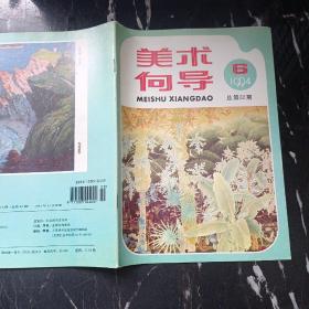 美术向导1994年第6期