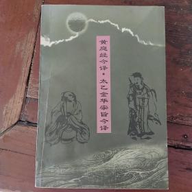 黄庭经注译・太乙金华宗旨注译：黄庭经注译：太乙金华宗旨注译