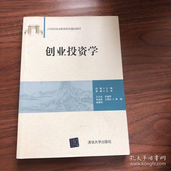 创业投资学