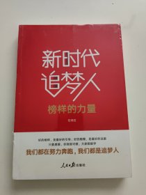 不忘初心牢记使命:新时代追梦人(榜样的力量)