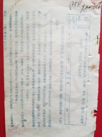 1954年诸暨县委粮食办公室通知（1张）