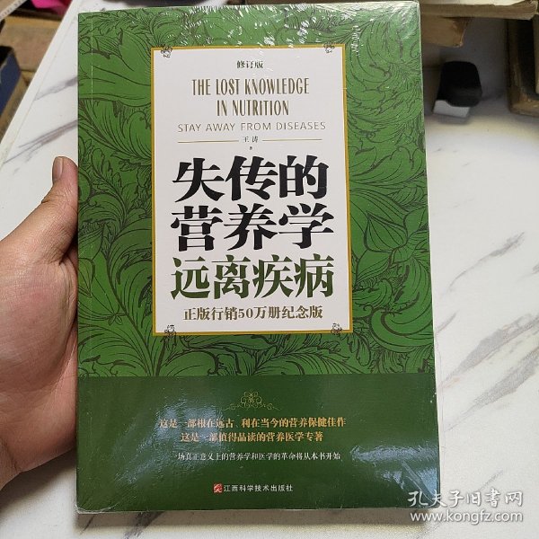 失传的营养学 远离疾病（修订版）