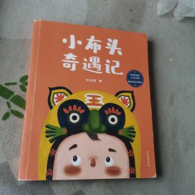 小布头奇遇记（全彩插图无删减版）