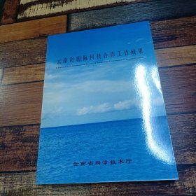 云南省国际科技合作工作成果