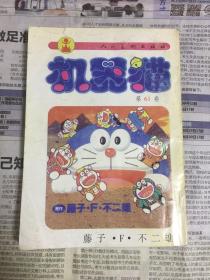 机器猫 第61卷