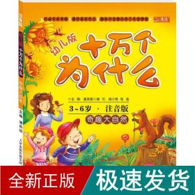 十万个为什么：奇趣大自然（幼儿版·全彩注音版）