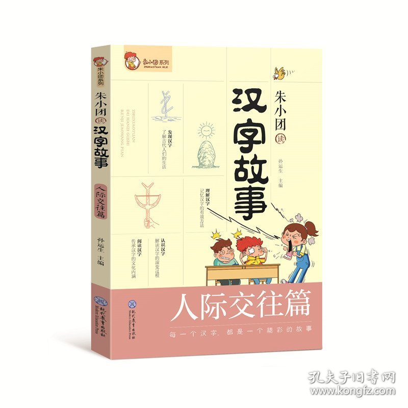 【正版新书】朱小团读汉字故事：人际交往篇