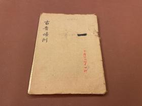 【四川乡邦文献】古音略例一卷（明）楊慎著，李运益校稿（楊升庵丛书书稿），经用明嘉靖刻本抄作工作底本校以明万历升庵外集本,函海本四厍全书本等諸家本，將原文篆隸楷化, 真行混杂笔画残缺訛脱顛倒均加以整理订补以利后学，用兰笔书写校记，朱红笔校改於稿箋紙上，书末附李先生所作后记，线装一大册