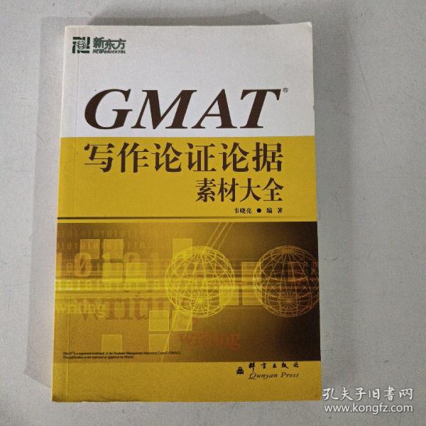 新东方·GMAT 写作论证论据素材大全