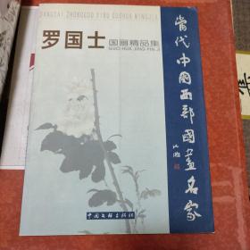 罗国士毛笔签名本 《罗国士国画精品集》