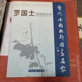 罗国士毛笔签名本  《罗国士国画精品集》