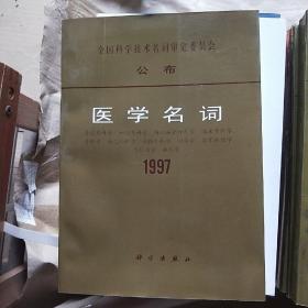 医学名词1997