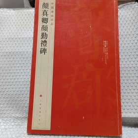 中国碑帖名品·颜真卿颜勤礼碑