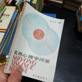 實(shí)用心理學(xué)問答