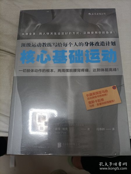 核心基础运动：顶级运动教练写给每个人的身体改造计划